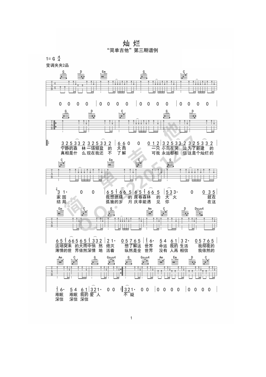 灿烂吉他谱六线谱 许巍（G调完美弹唱谱）西安简单吉他编配制作 吉他谱.docx_第1页