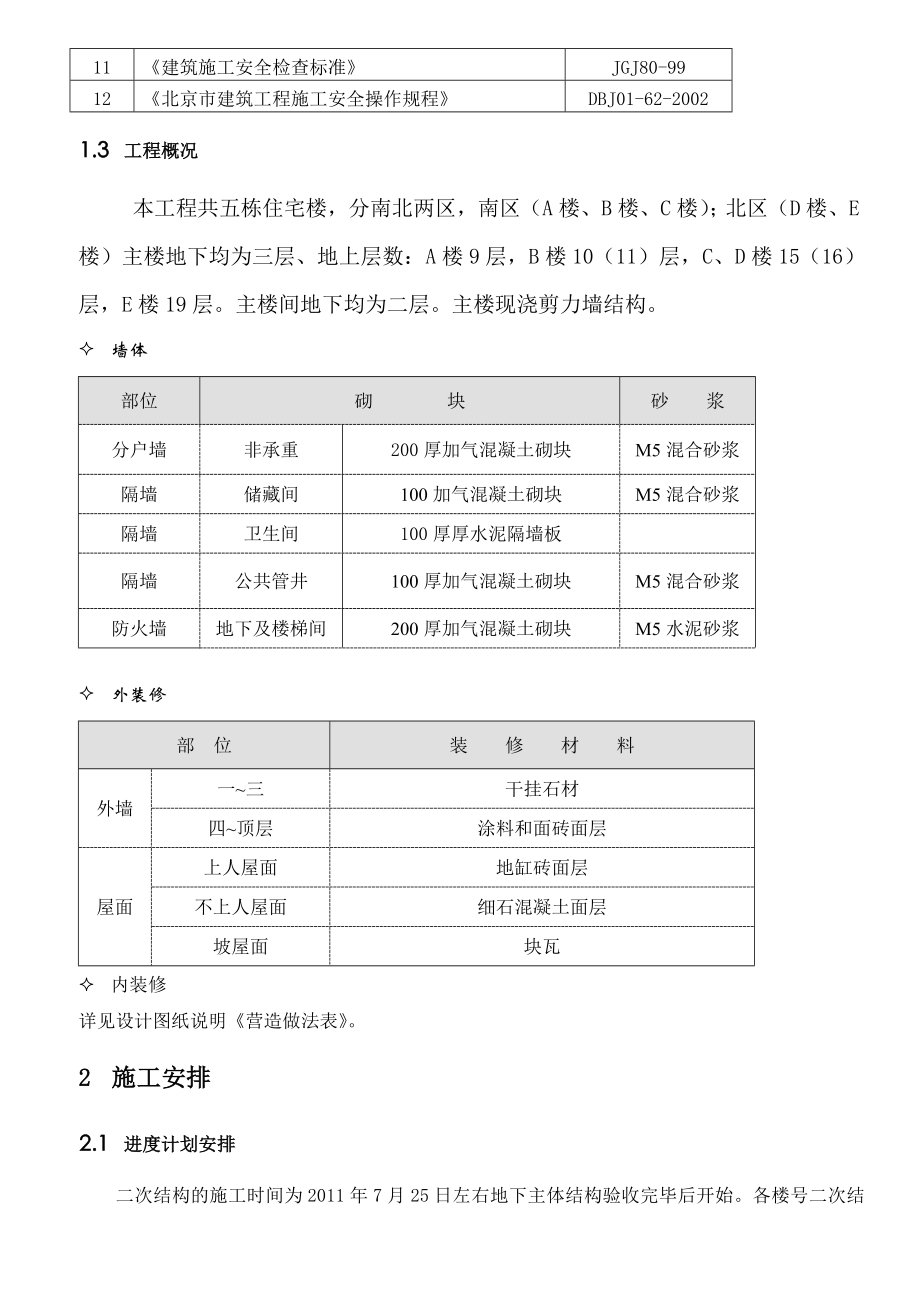 华北电力二结构施工方案(新).doc_第3页