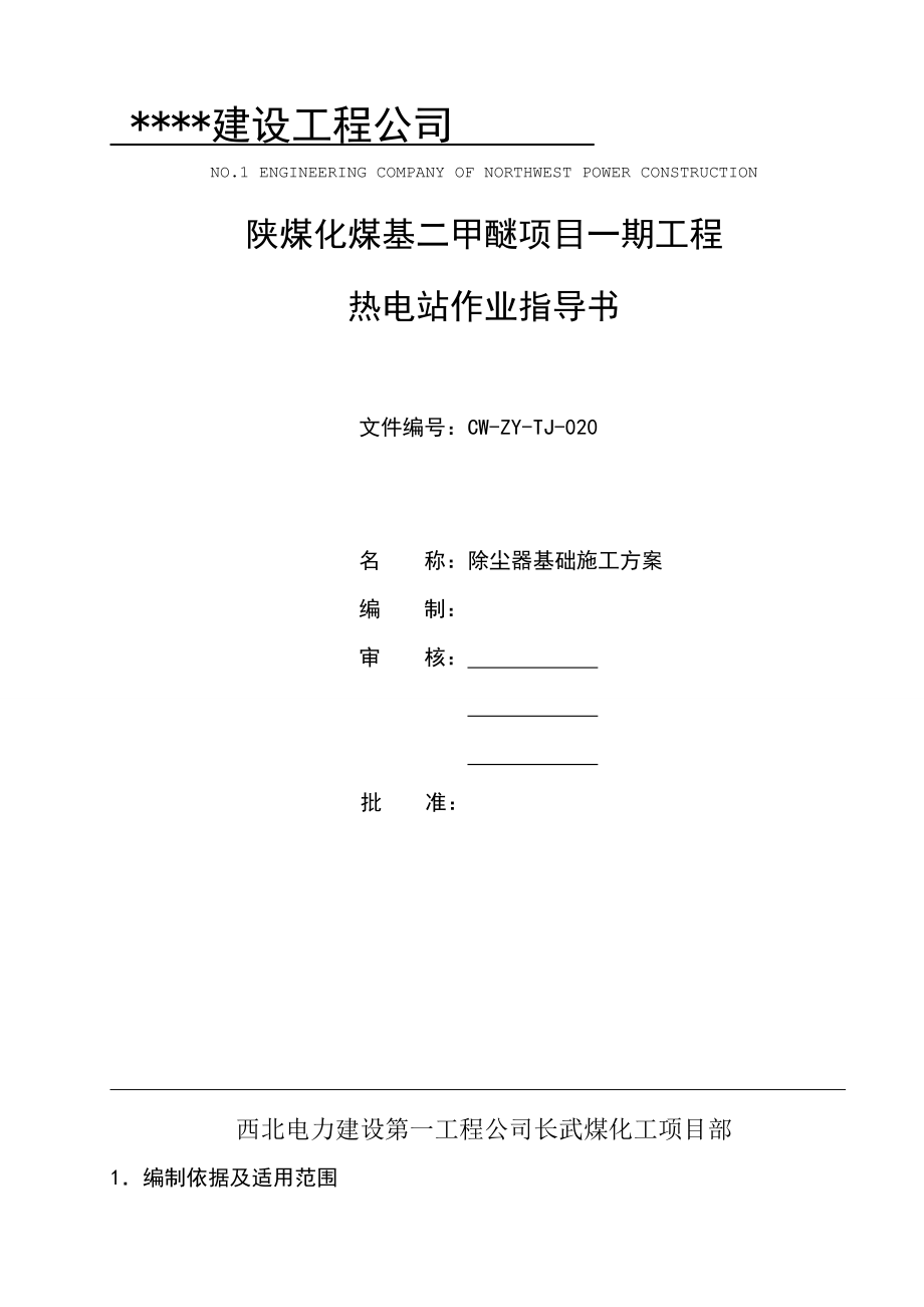 某工程公司除尘器基础施工方案.doc_第1页