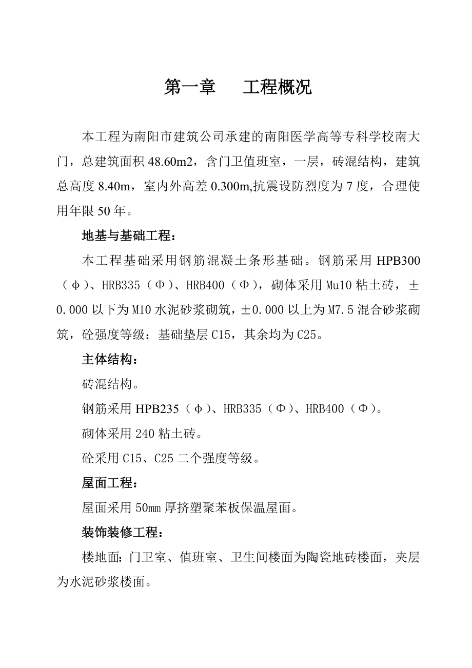 南阳医学高等专科学校南大门施工组织设计.doc_第1页