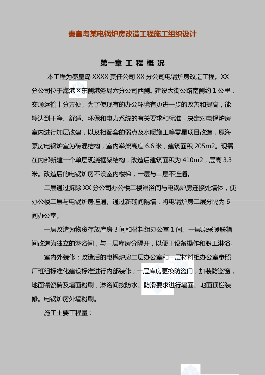 秦皇岛某电锅炉房改造工程施工组织设计.doc_第1页