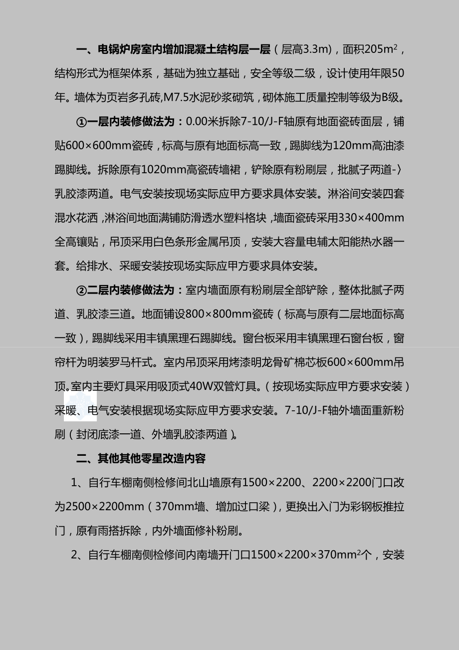 秦皇岛某电锅炉房改造工程施工组织设计.doc_第2页