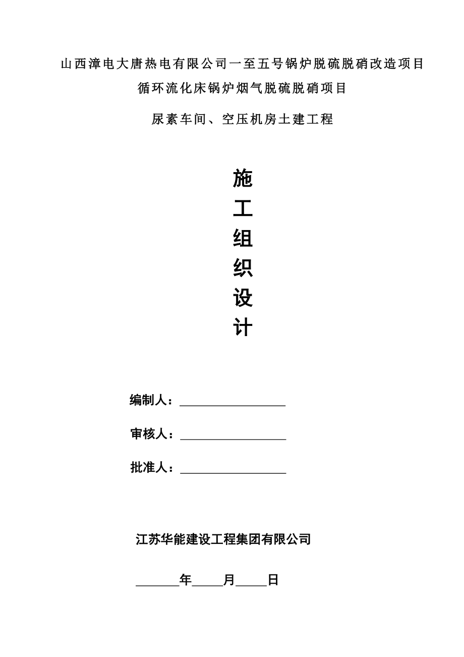 循环流化床锅炉烟气脱硫脱硝项目尿素车间、空压机房土建工程施工组织设计.doc_第1页