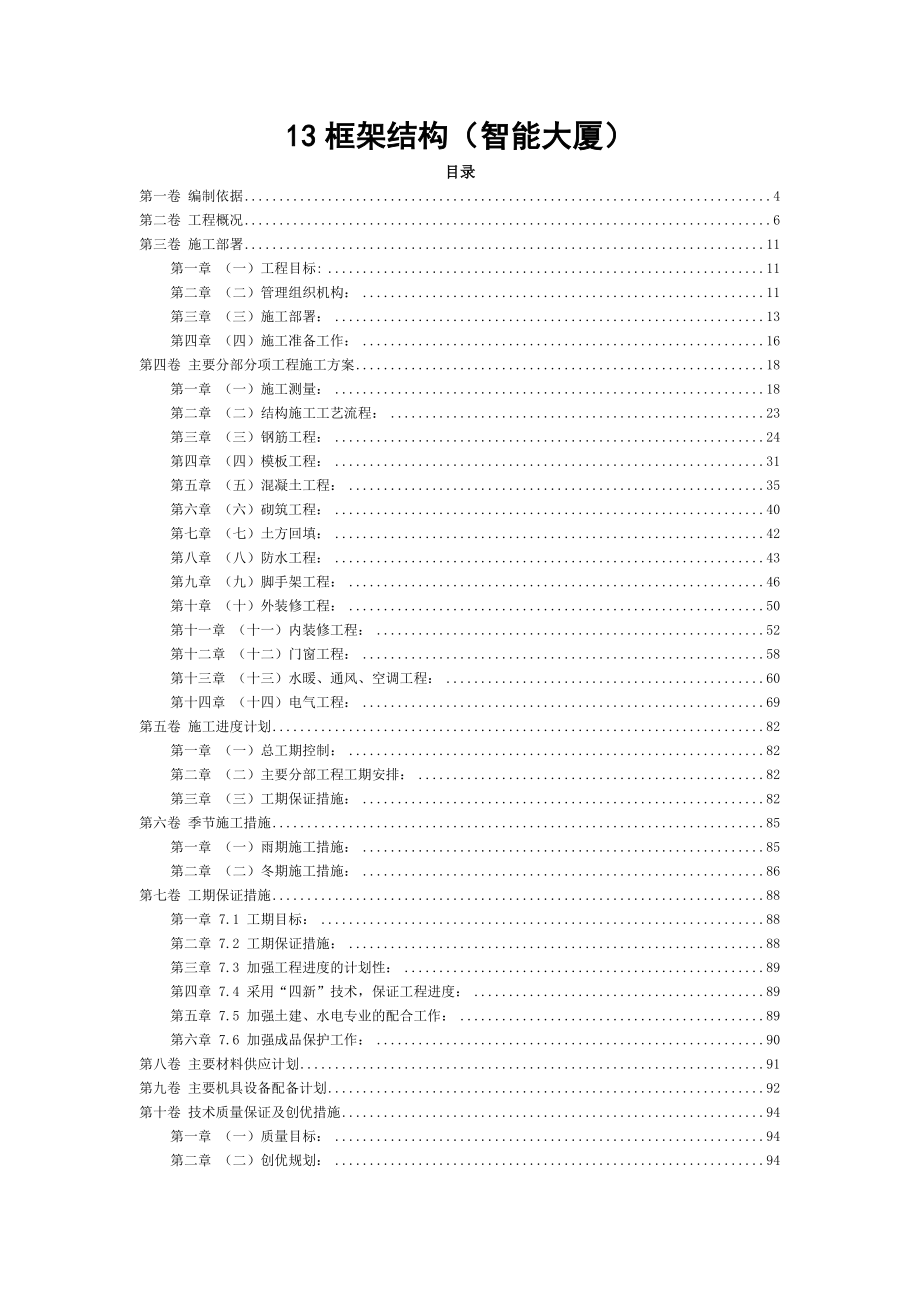 智能大厦框架结构施工组织设计.doc_第1页