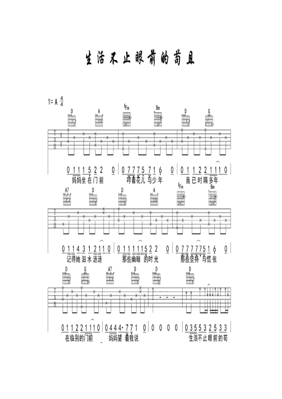 许巍《生活不止眼前的苟且》吉他谱A调 吉他谱.docx_第1页