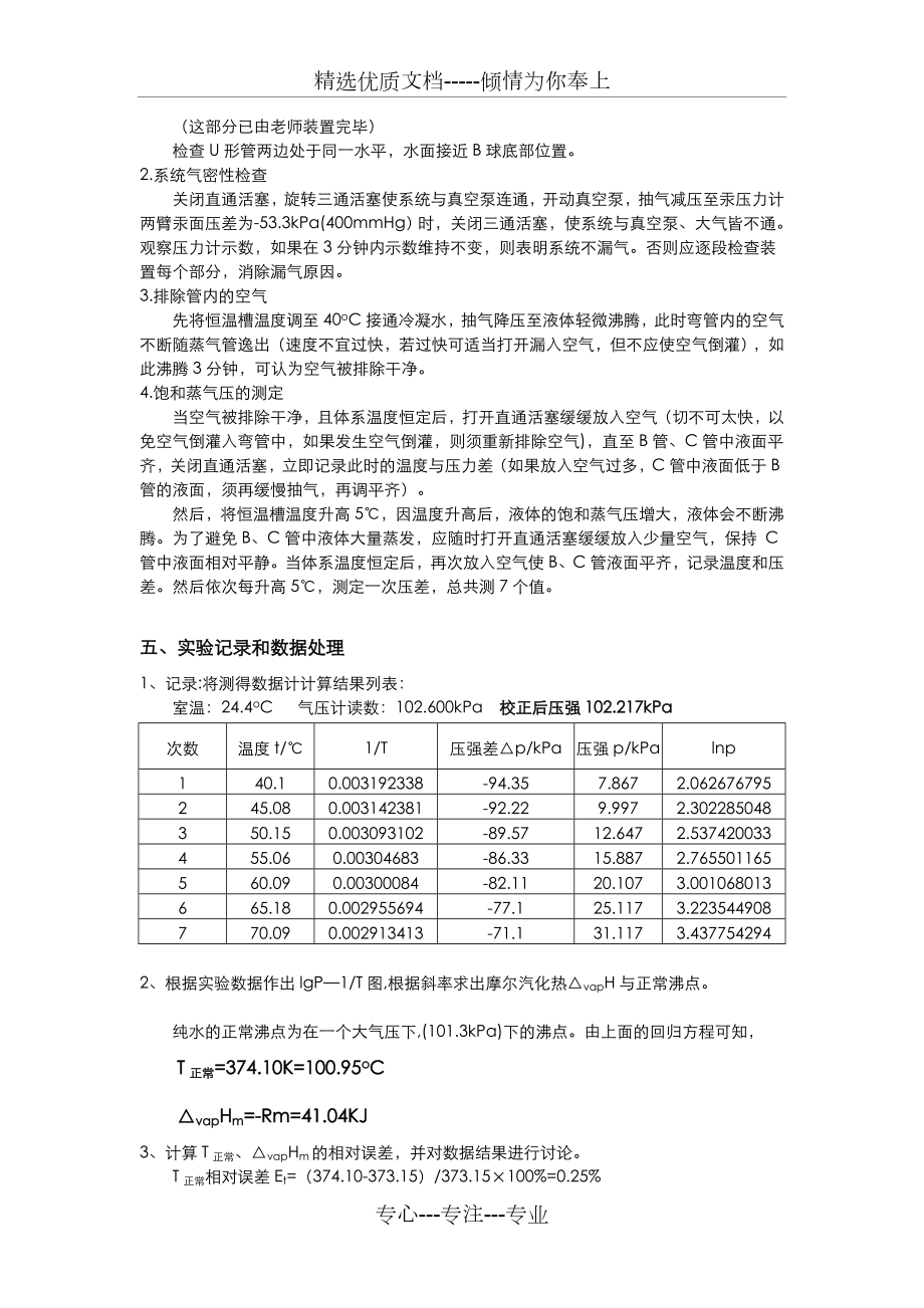 物化实验报告-纯液体饱和蒸气压的测定.doc_第2页