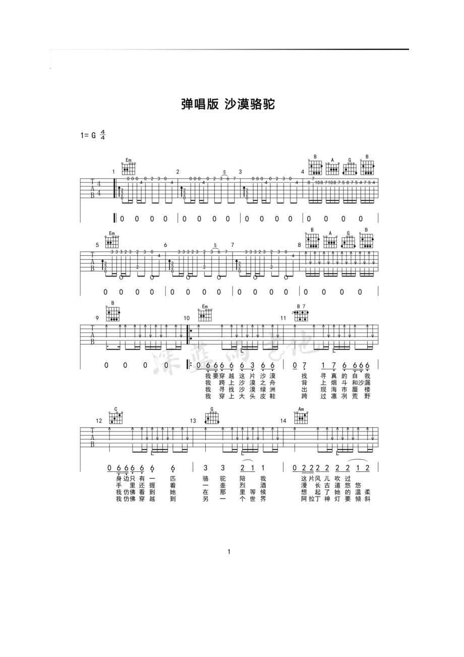 抖音热门歌曲 沙漠骆驼吉他谱六线谱 展展与罗罗 G调附弹唱演示及视频教学 吉他谱.docx_第1页