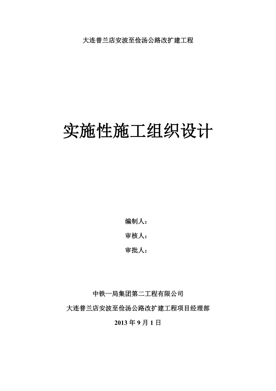 公路改扩建工程隧道施工组织设计.doc_第1页