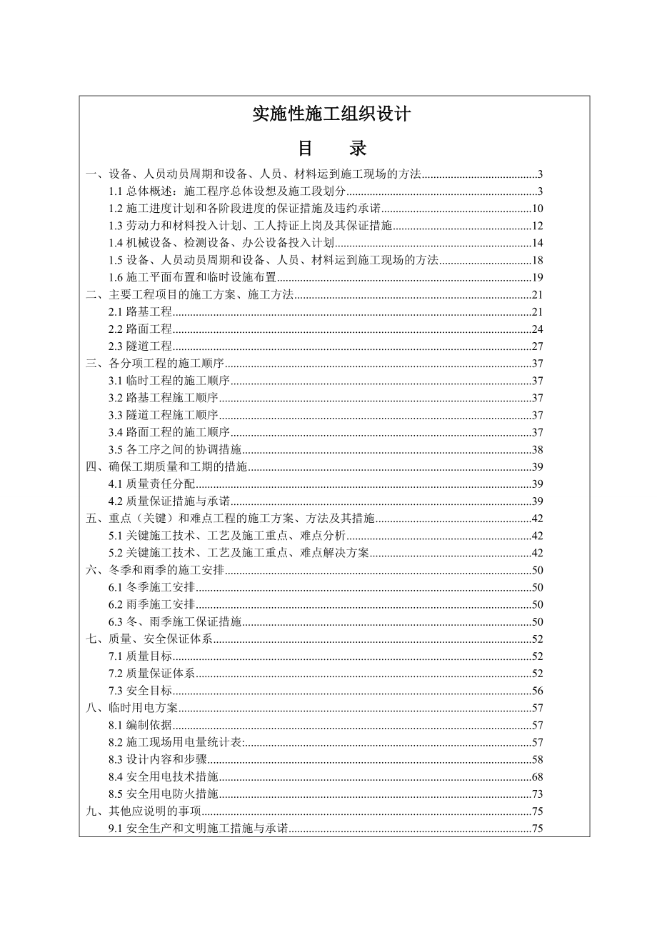 公路改扩建工程隧道施工组织设计.doc_第2页