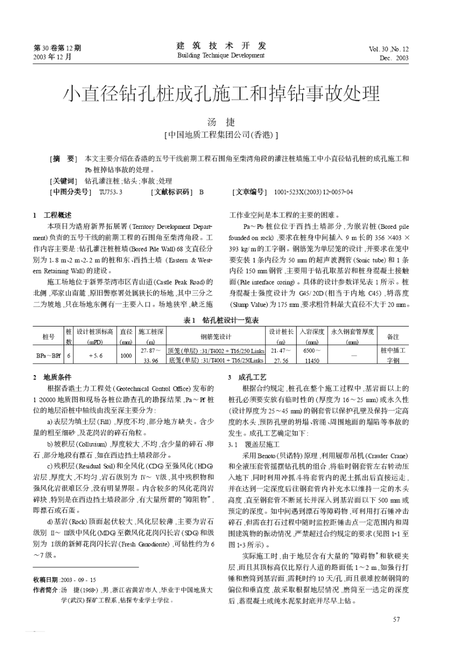 小直径钻孔桩成孔施工和掉钻事故处理.doc_第1页