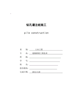 浅谈桥梁施工与钻孔灌注桩施工毕业论文.doc