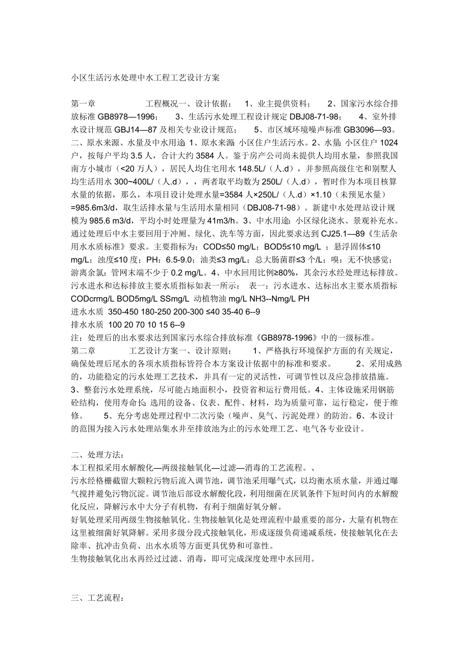 AO法二级处理法小区生活污水处理设计方案.doc_第1页