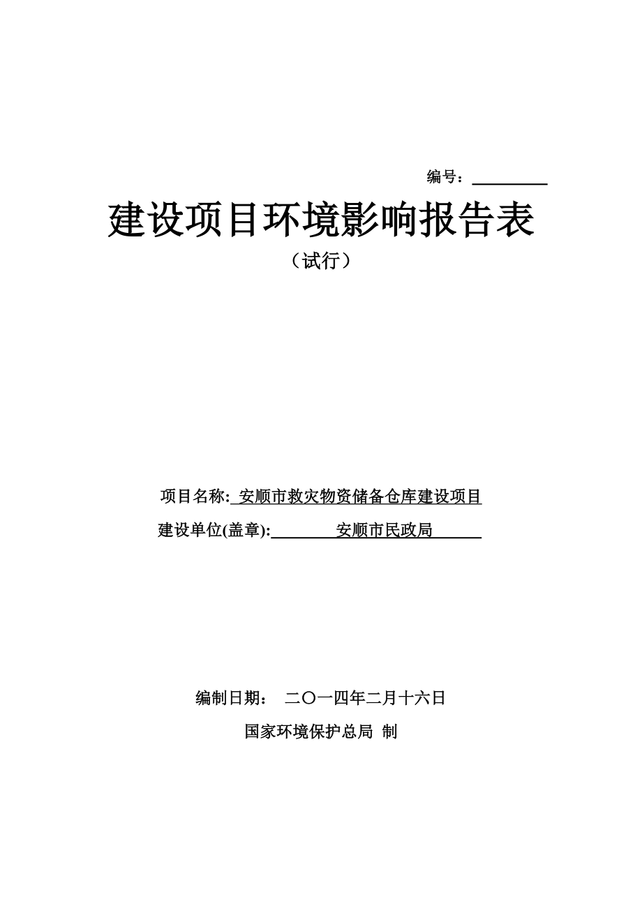 安顺市救灾物资储备仓库建设项目环境影响评价报告全本.doc_第1页