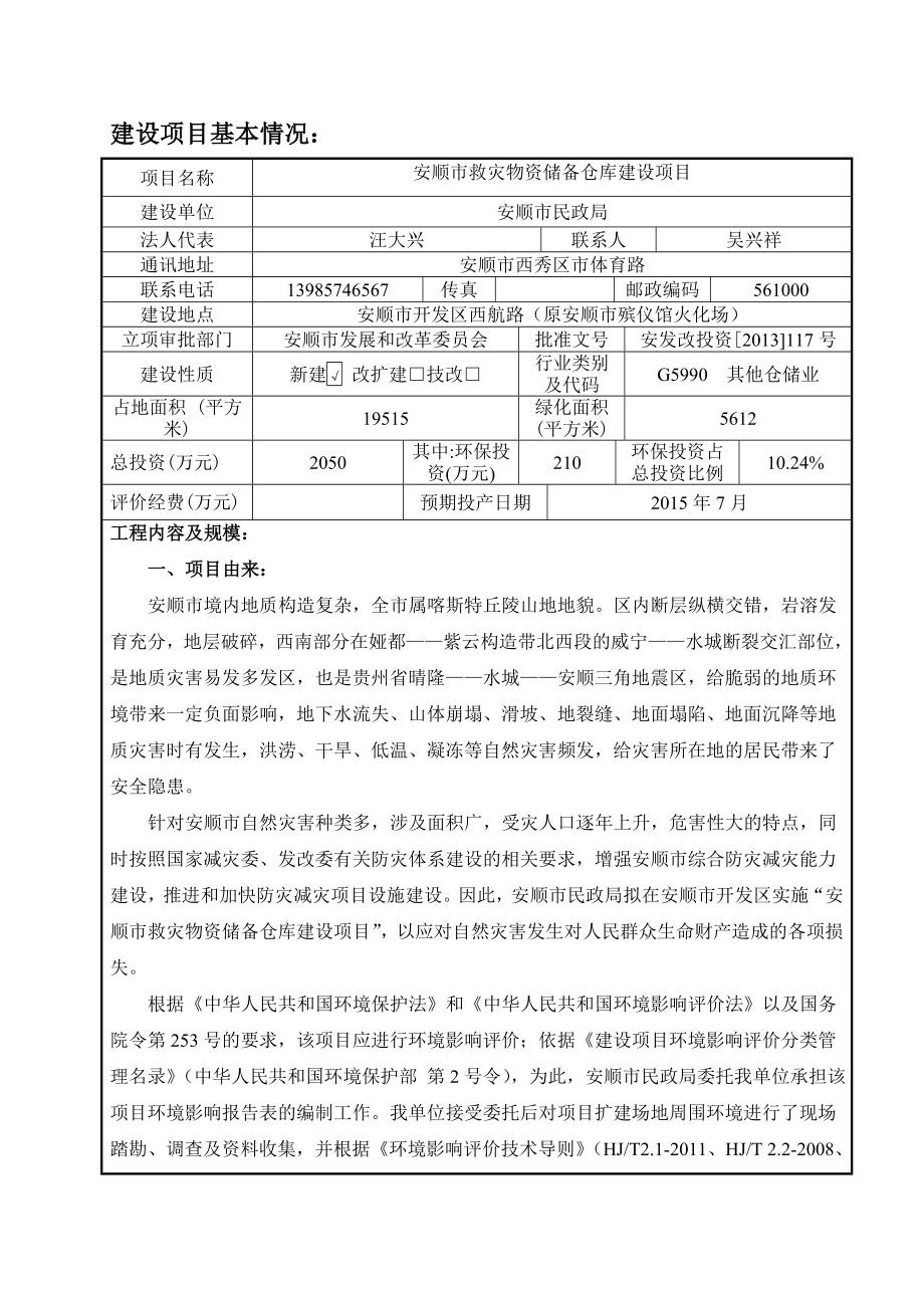 安顺市救灾物资储备仓库建设项目环境影响评价报告全本.doc_第3页