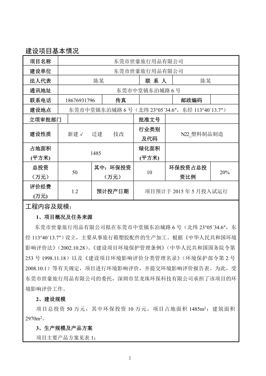 模版环境影响评价全本东莞市世豪旅行用品有限公司2037.doc_第3页