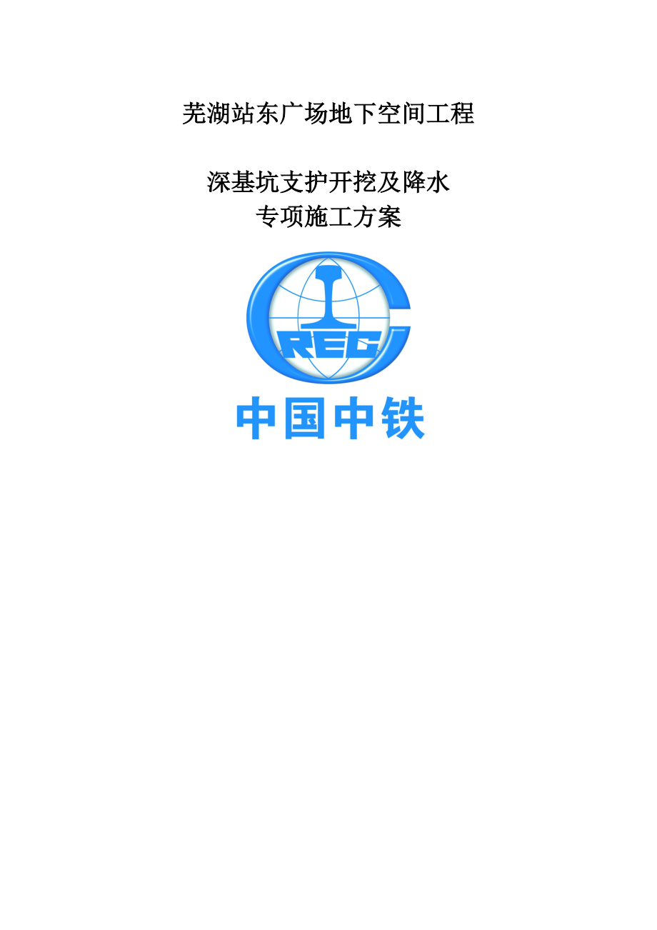 芜湖站东广场地下空间工程深基坑工程专项施工方案.doc_第1页