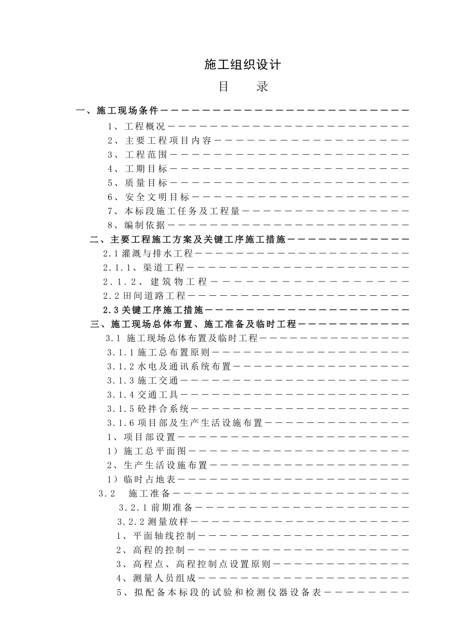 金源土地整治项目施工组织设计.doc_第1页