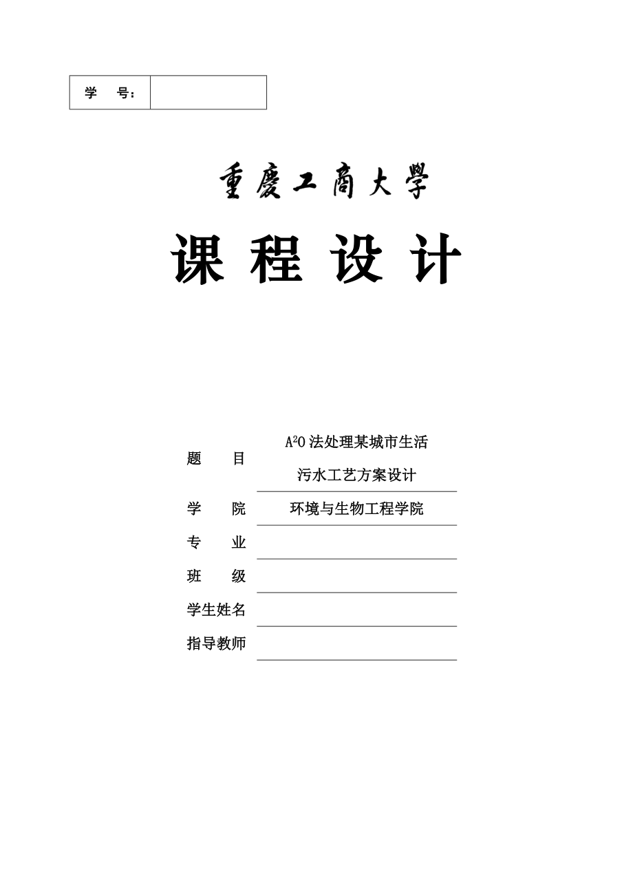 A2O法处理某城市生活污水工艺方案设计水污染课程设计1.doc_第1页