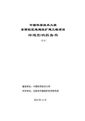 中国科学技术大学东西校区连通改扩建工程环境影响报告书.doc