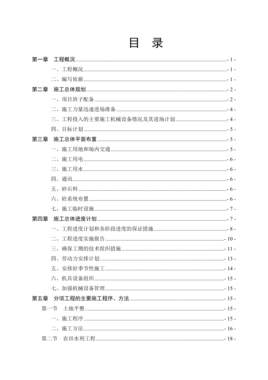 襄州区新增粮食生产能力规划田间工程二标段施工组织设计.doc_第1页