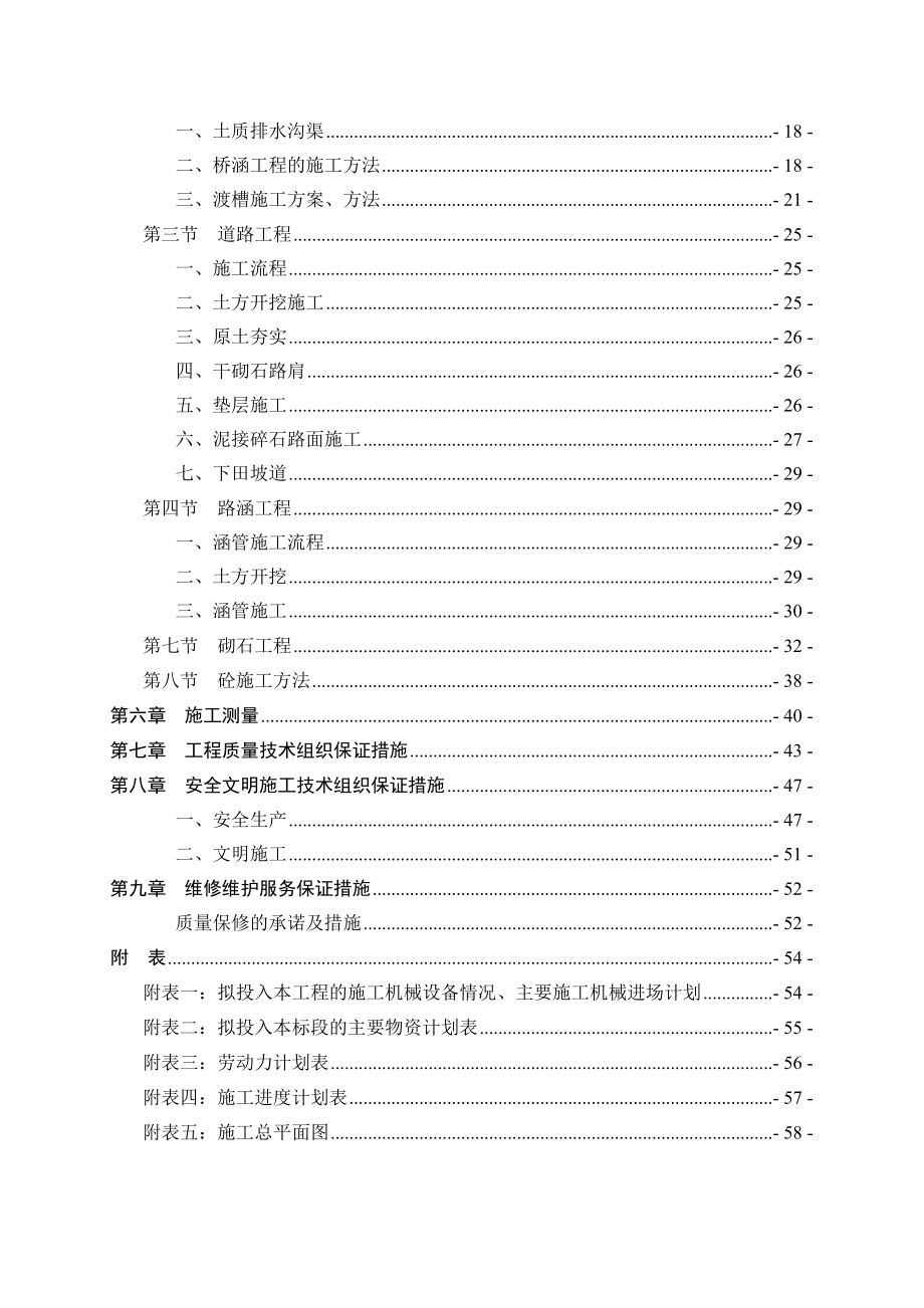 襄州区新增粮食生产能力规划田间工程二标段施工组织设计.doc_第2页