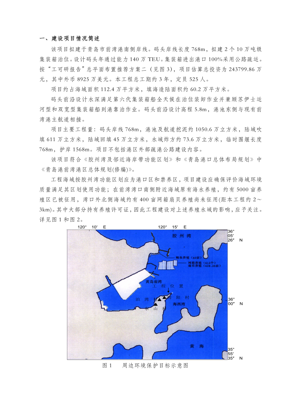 前湾港区泛亚码头工程环境影响报告书.doc_第2页