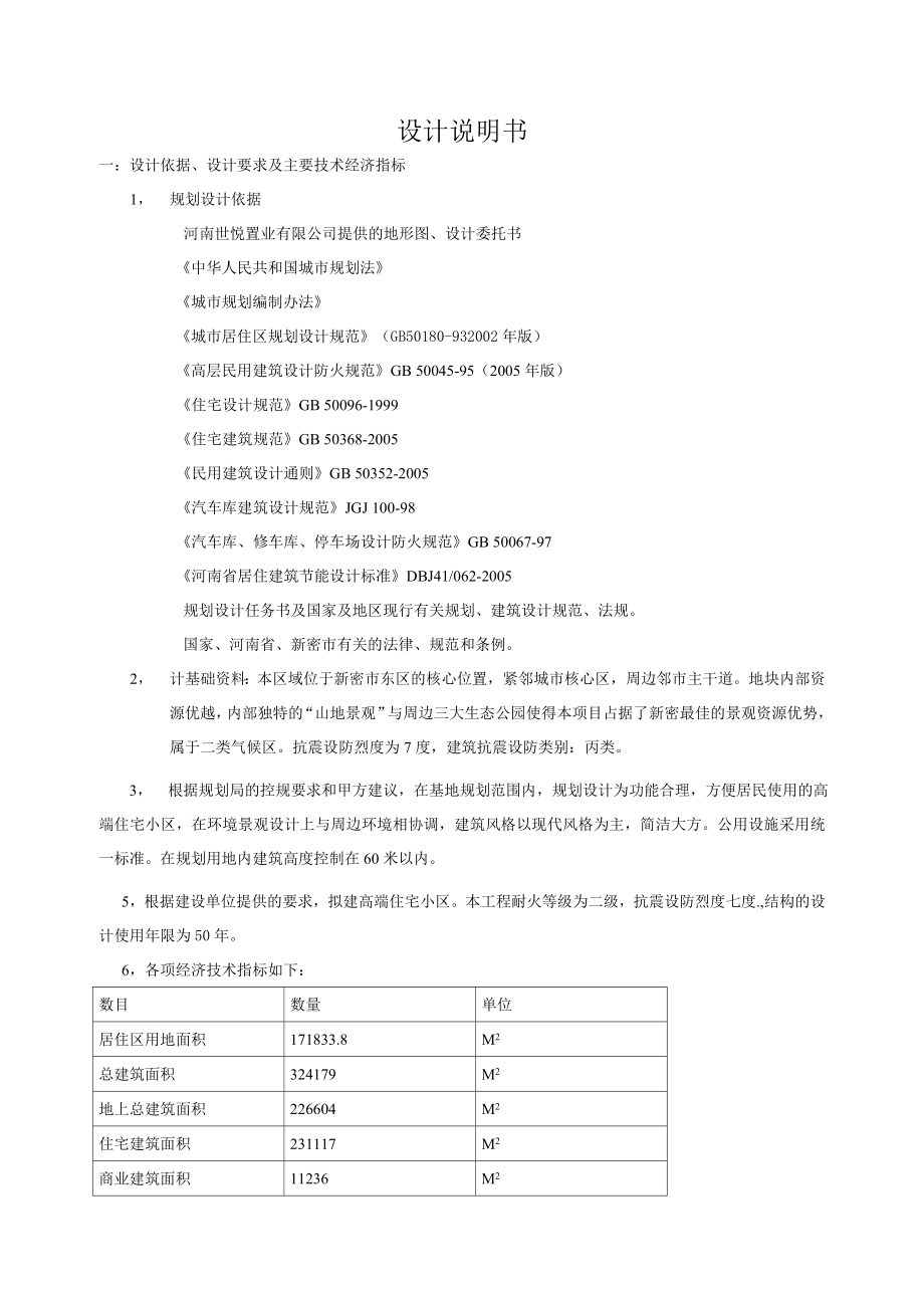 新密市多层建筑小区设计说明.doc_第1页