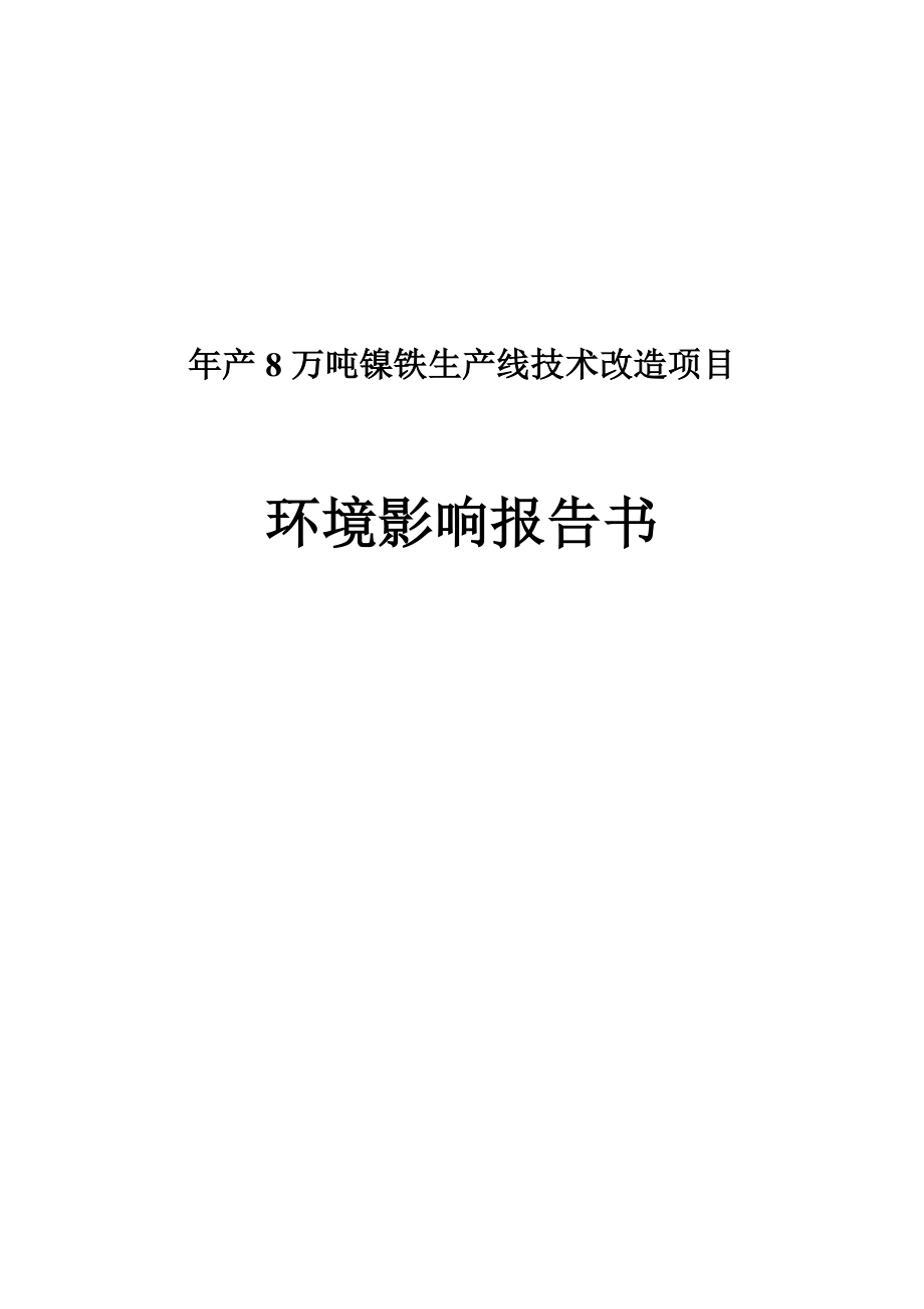 建德市新安江镍合金有限公司产8万吨镍铁生产线技术改造项目环境影响报告书.doc_第1页