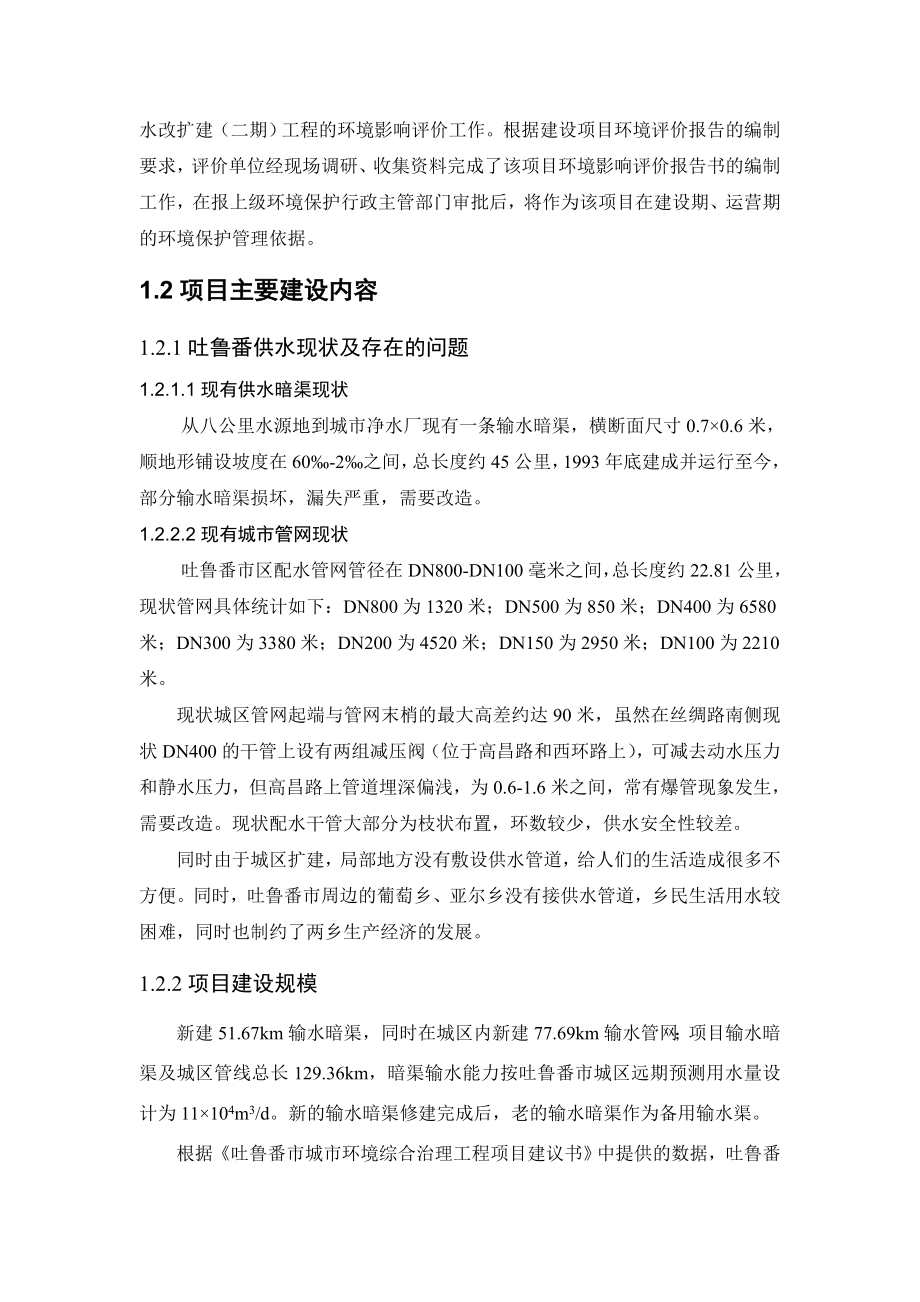 吐鲁番供水改扩建（二期）工程环境影响评价报告书简本.doc_第2页