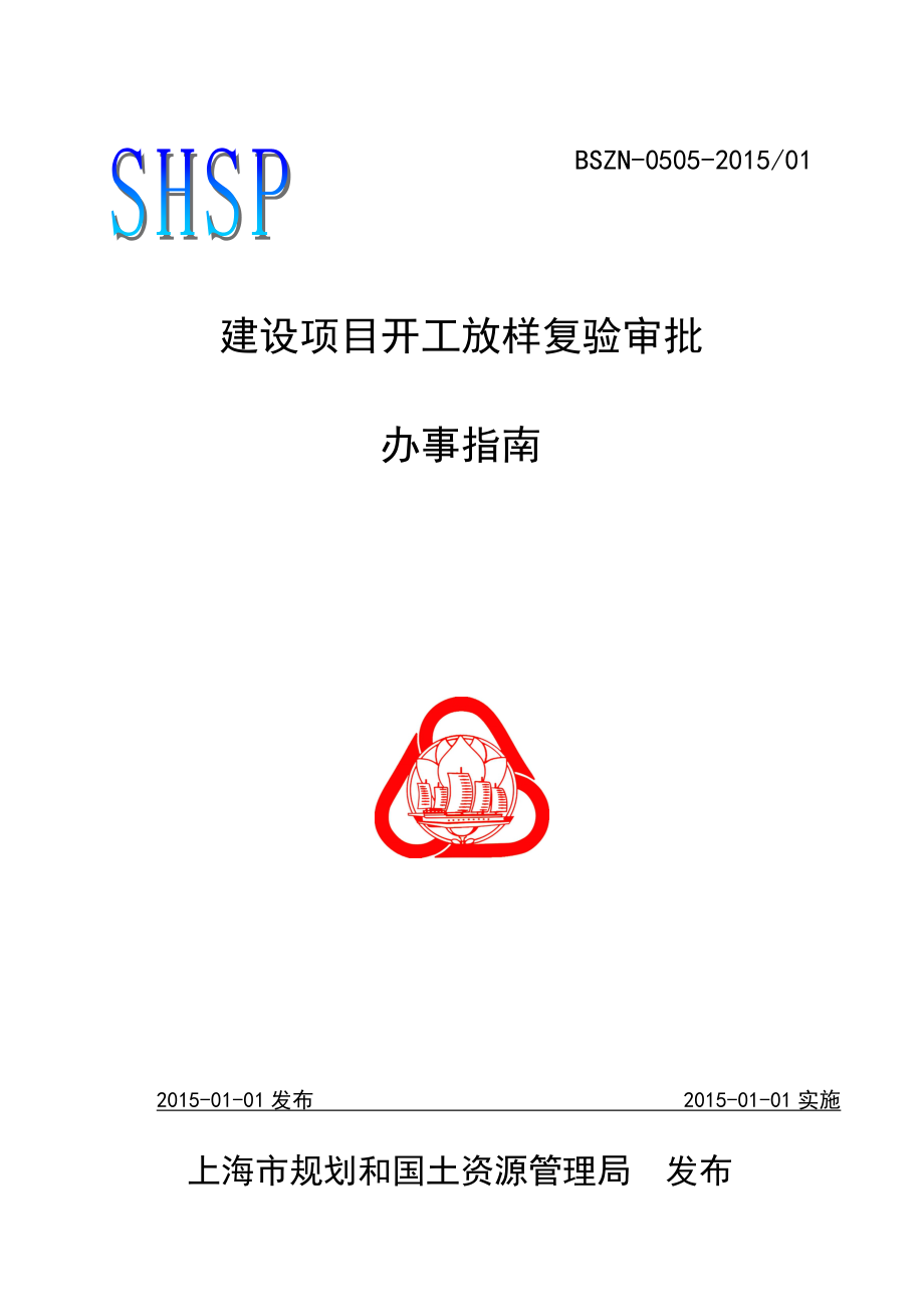 建设项目开工放样复验审批办事指南.doc_第1页