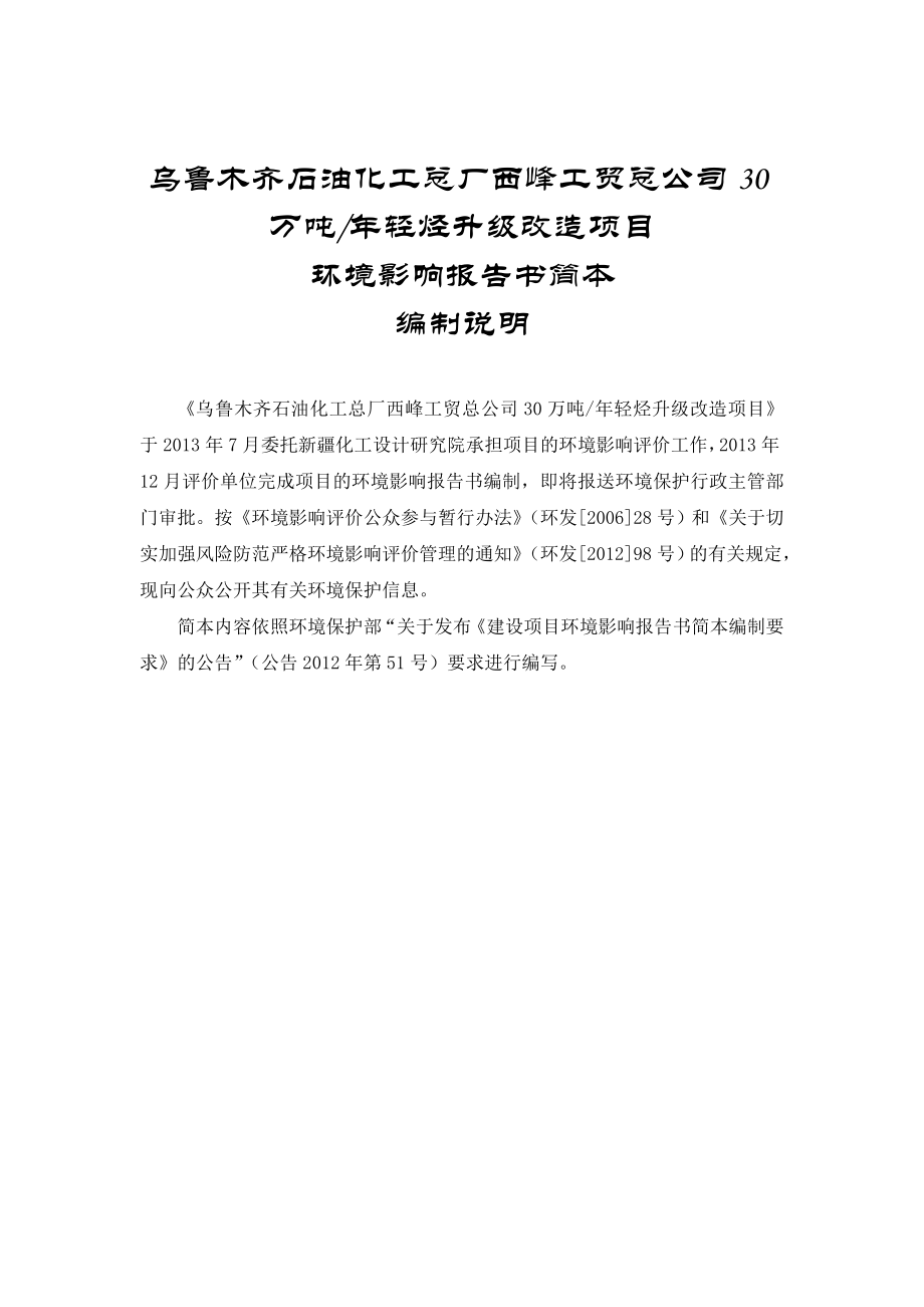 乌鲁木齐石油化工总厂西峰工贸总公司30万吨轻烃升级改造项目环境影响报告书.doc_第3页