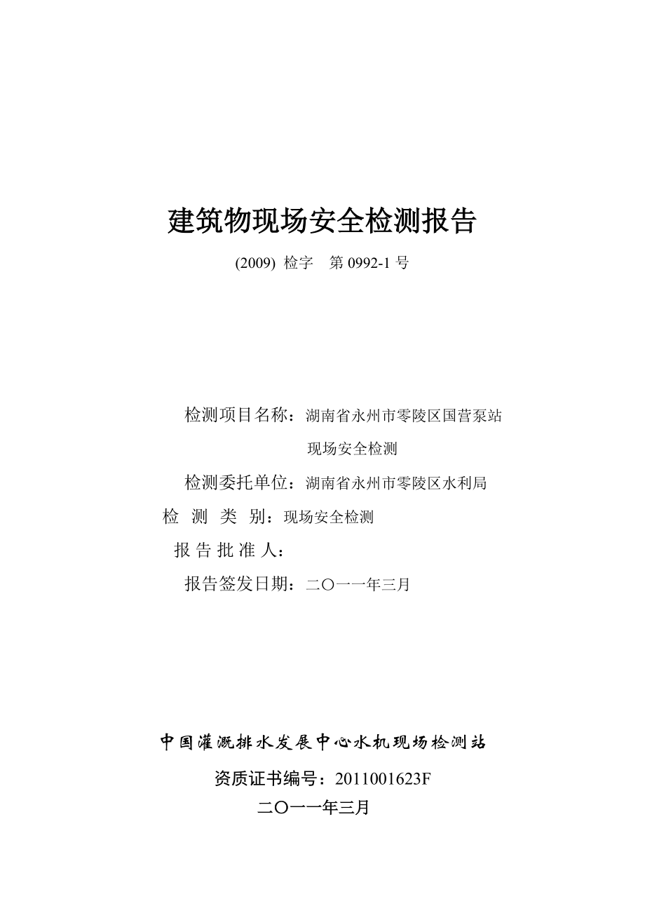 永州零陵区国营泵站建筑物现场安全检测报告.doc_第1页