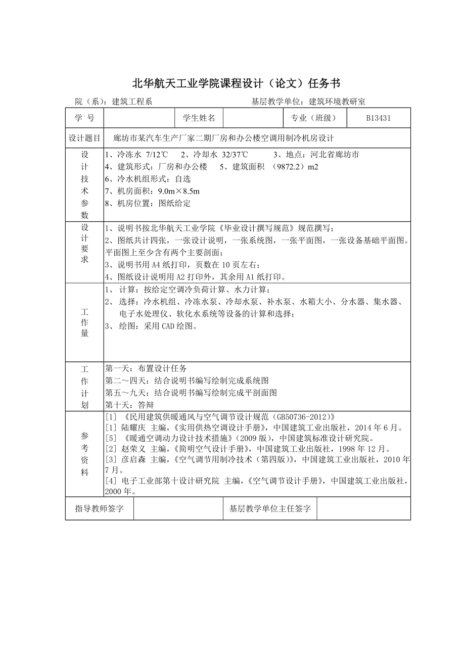 课程设计廊坊市某汽车生产厂家二期厂房和办公楼空调用制冷机房设计.doc_第2页