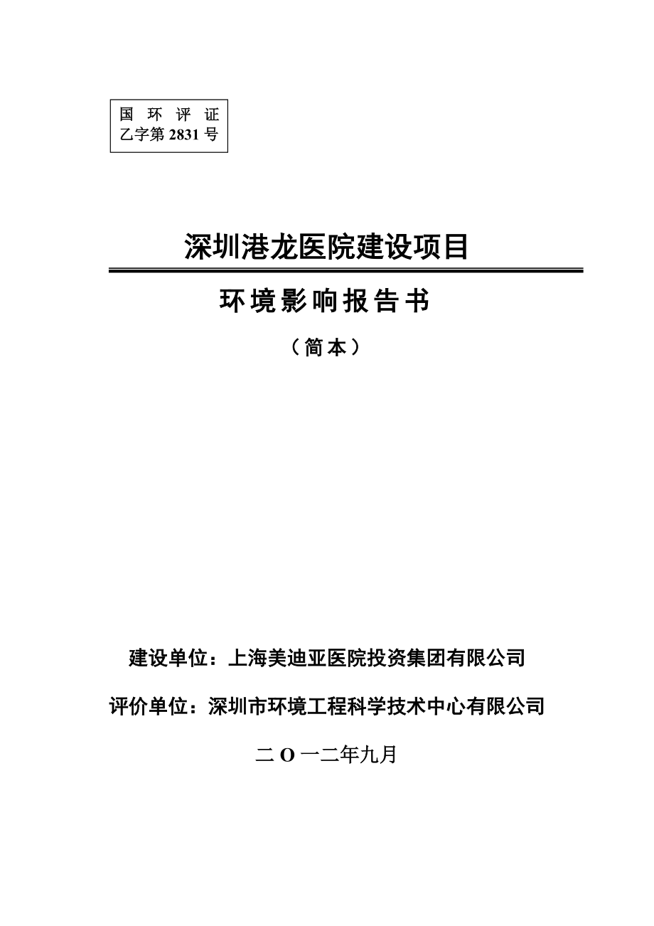 深圳港龙医院建设项目环境影响评价报告书.doc_第1页