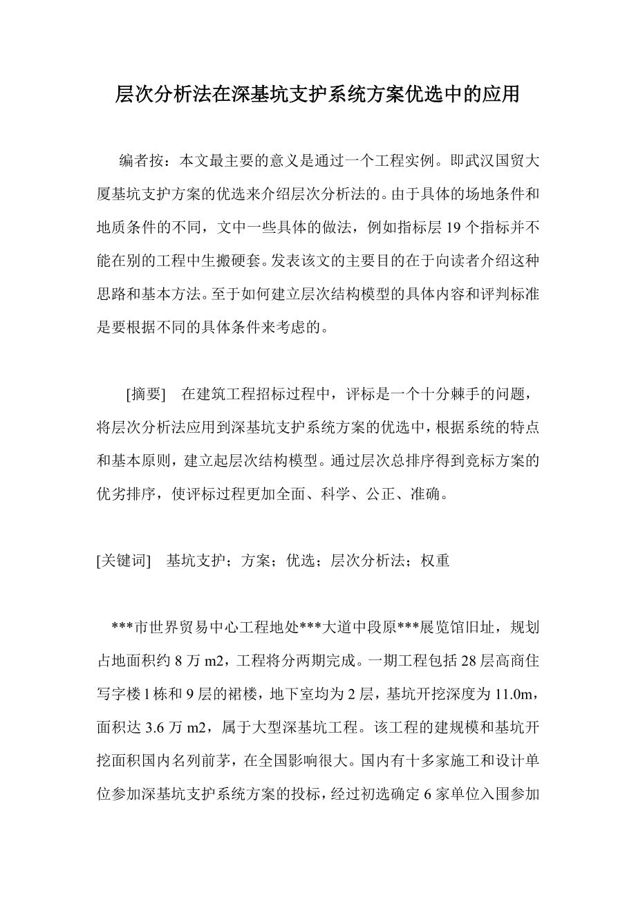 层次分析法在深基坑支护系统方案优选中的应用.doc_第1页