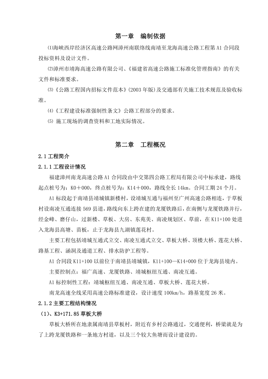 高速公路总体施工组织设计.doc_第1页