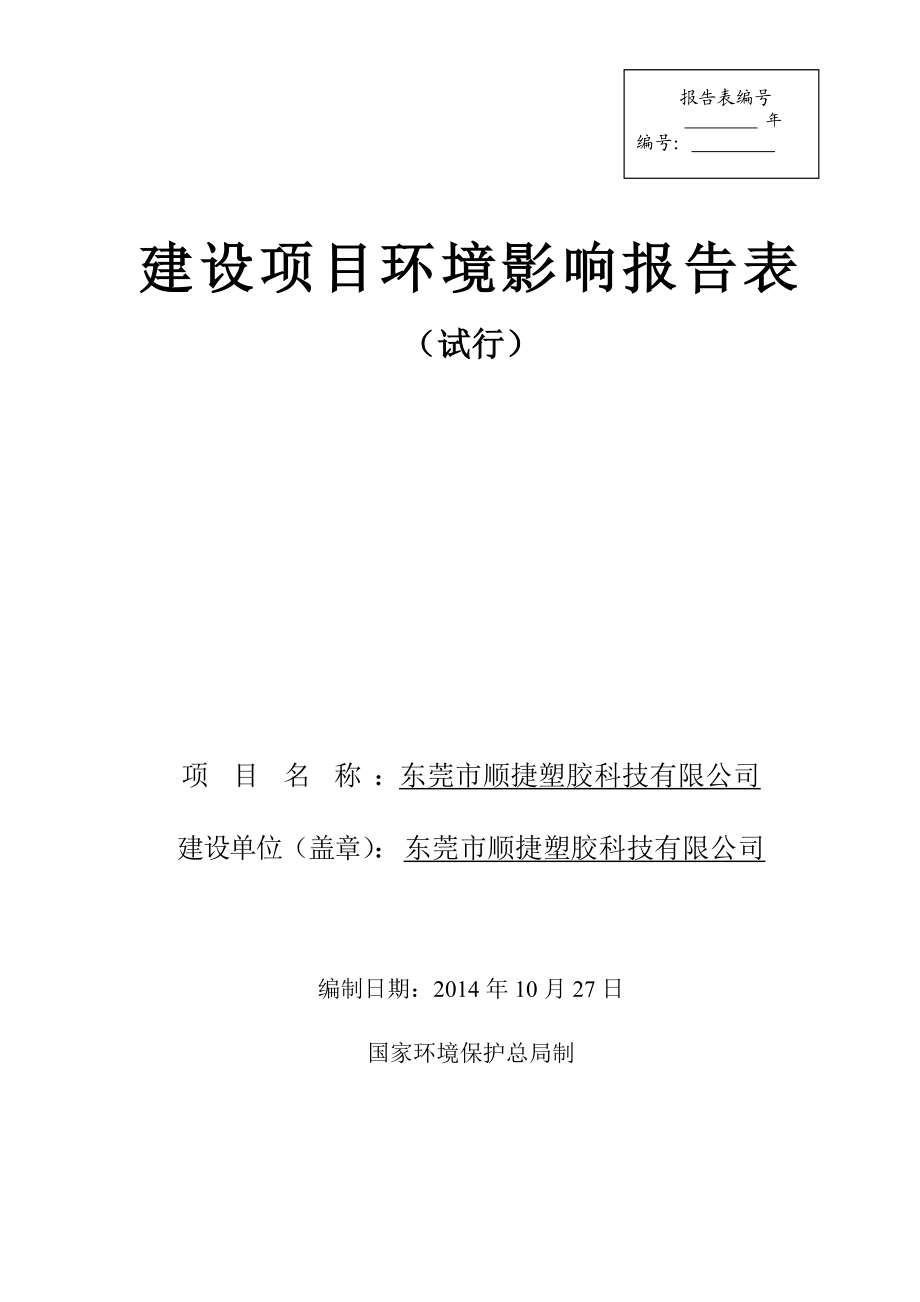 东莞市顺捷塑胶拉技有限公司建设项目环境影响评价.doc_第1页