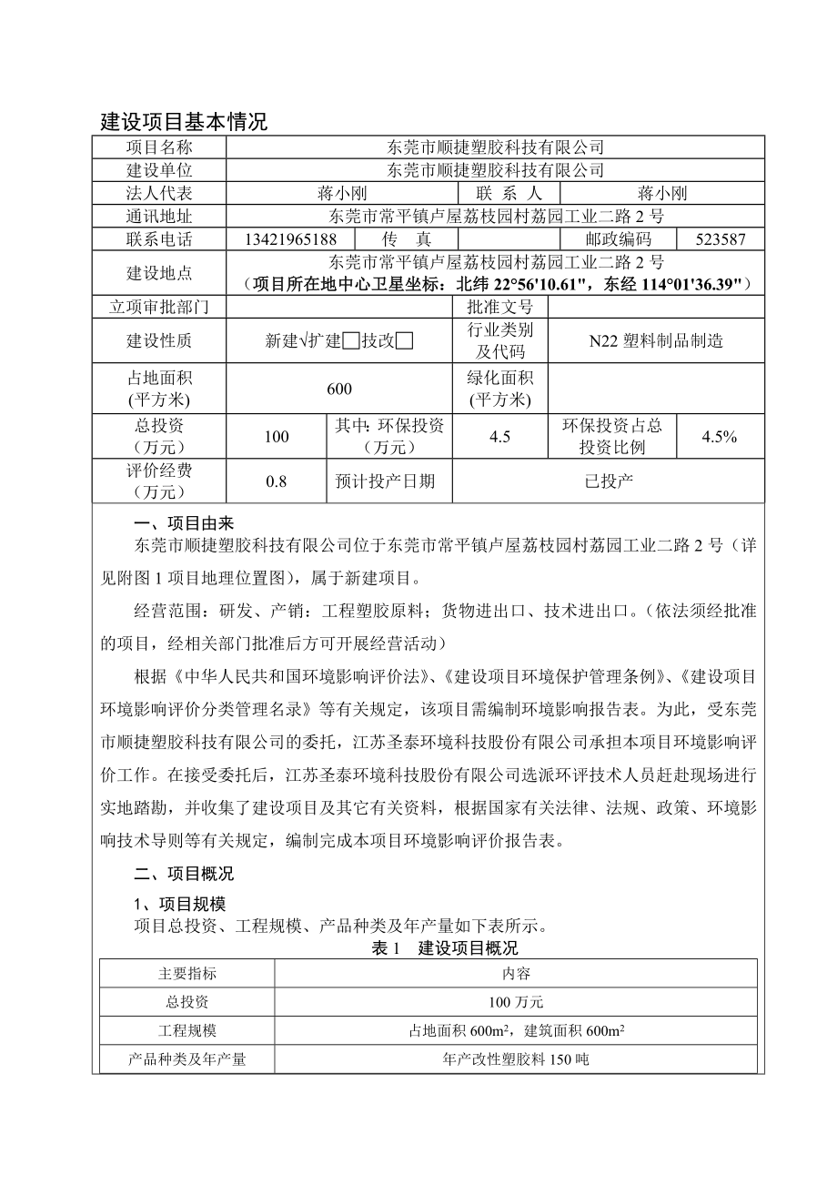 东莞市顺捷塑胶拉技有限公司建设项目环境影响评价.doc_第3页