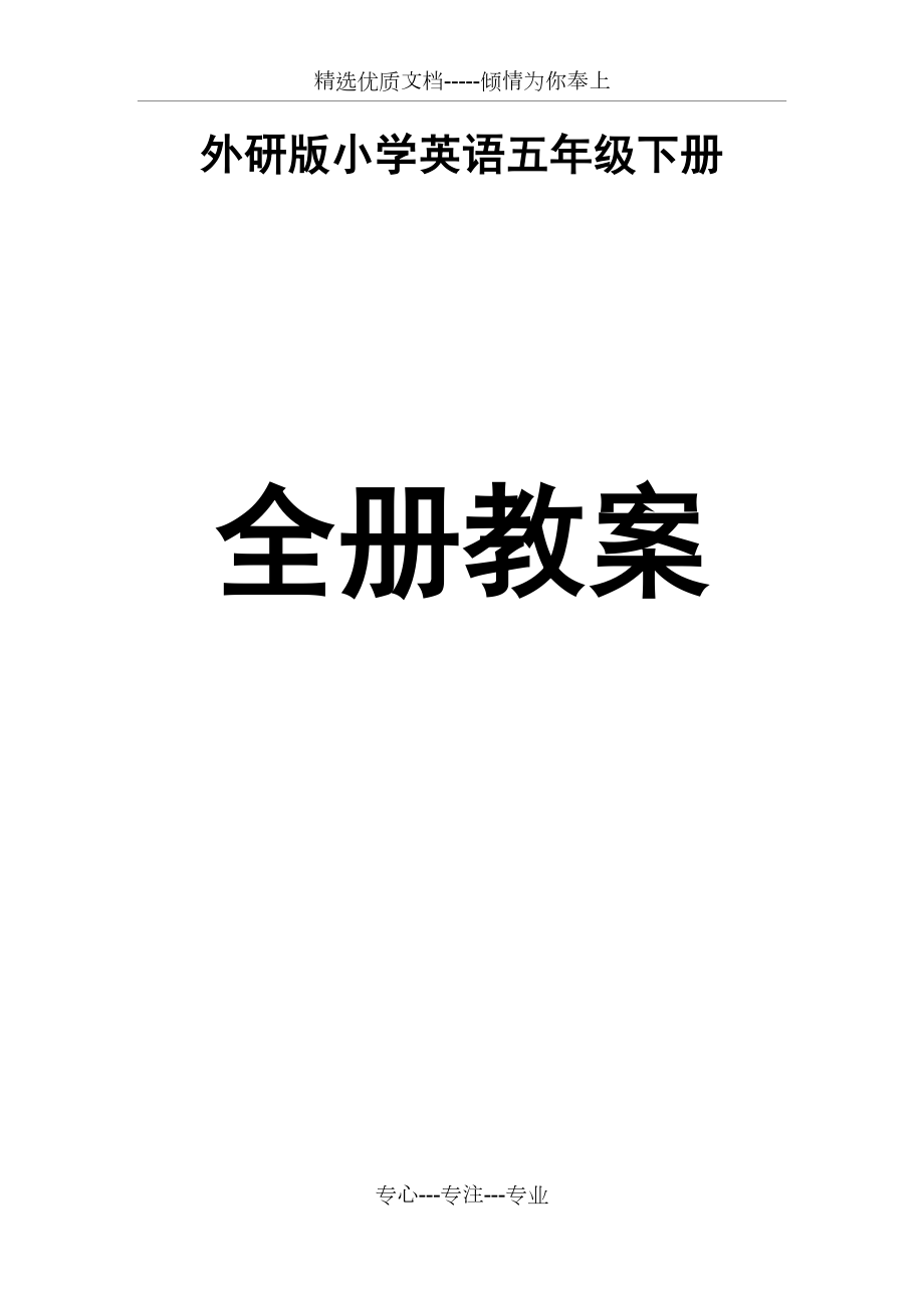 外研版小学英语五年级下册全册教案.docx_第1页