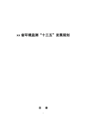 xx省环境监测“十三五”发展规划.doc