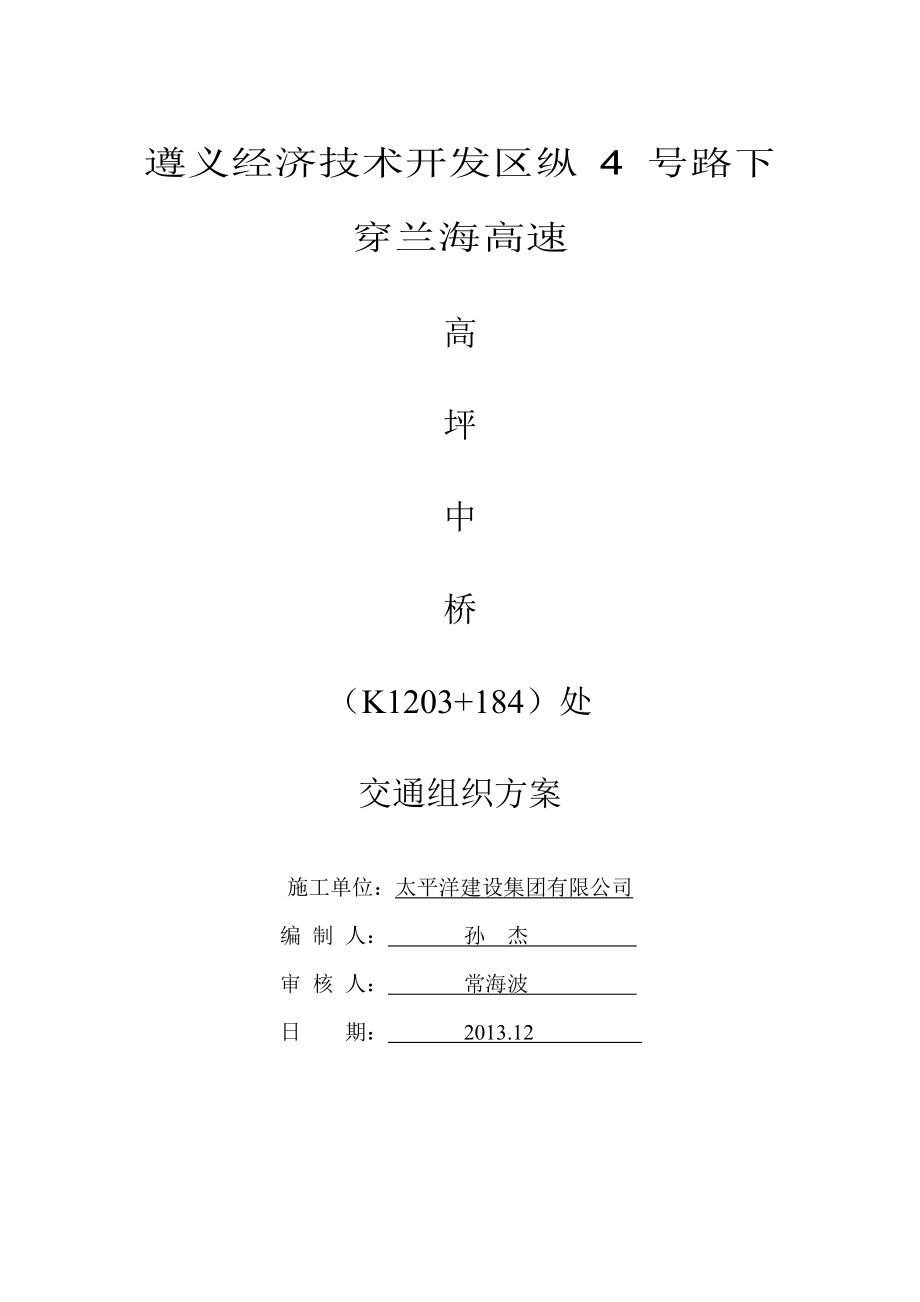 经济技术开发区纵线道路穿兰海高速交通组织方案.doc_第1页