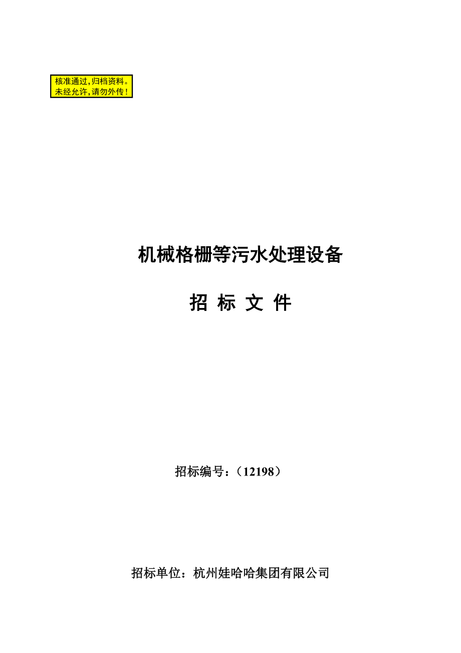 机械格栅等污水处理设备招标文件.doc_第1页