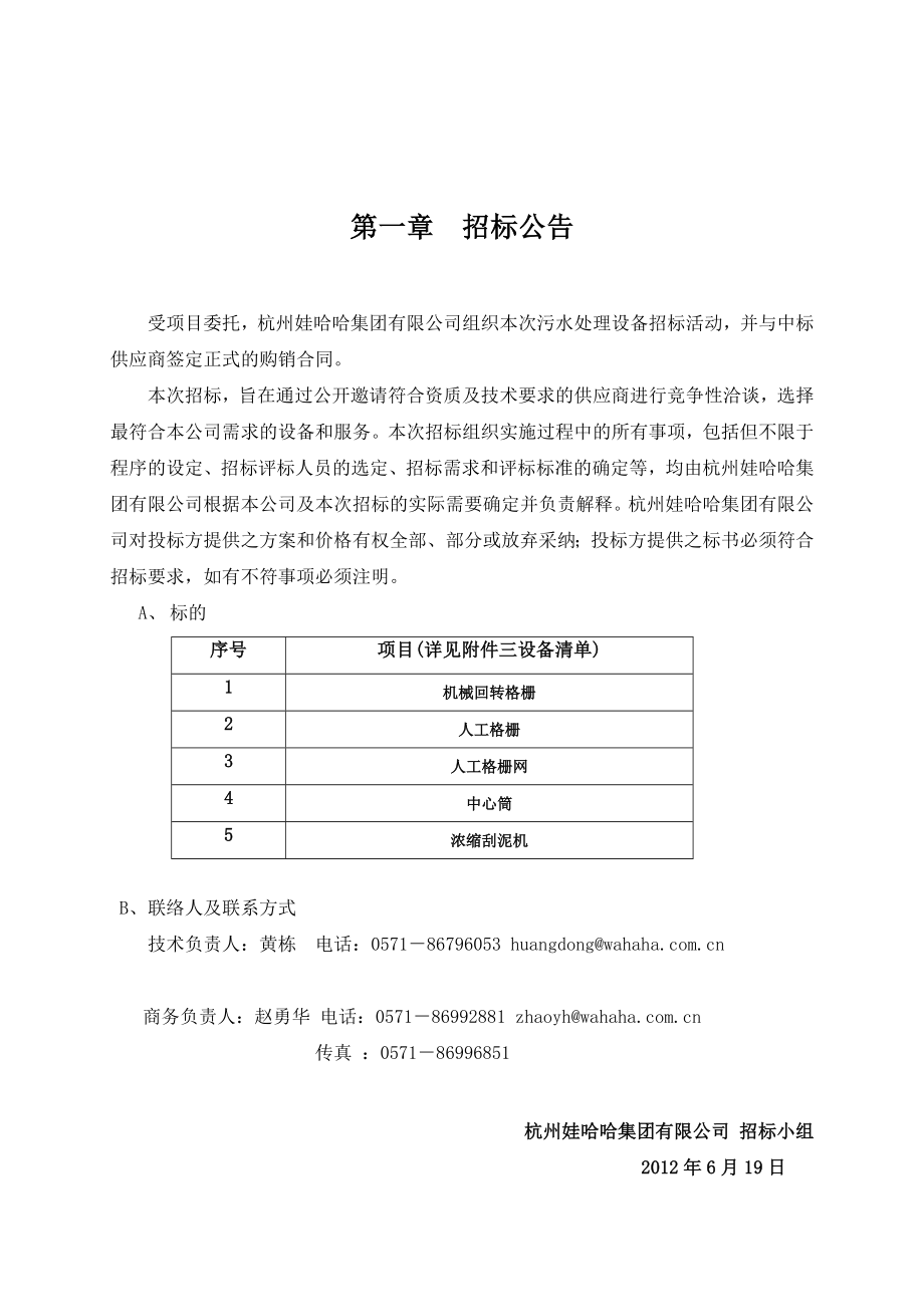 机械格栅等污水处理设备招标文件.doc_第3页