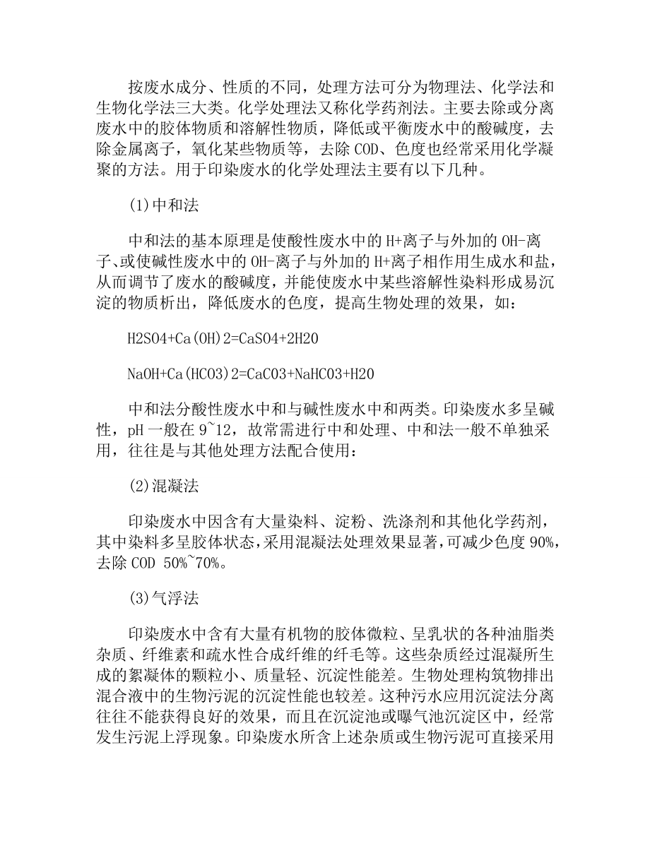 关于印染废水的化学处理的简介说明.doc_第2页