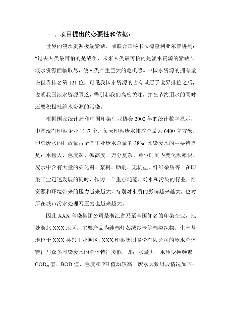 某印染公司污水处理扩建工程项目建议书(doc).doc_第2页