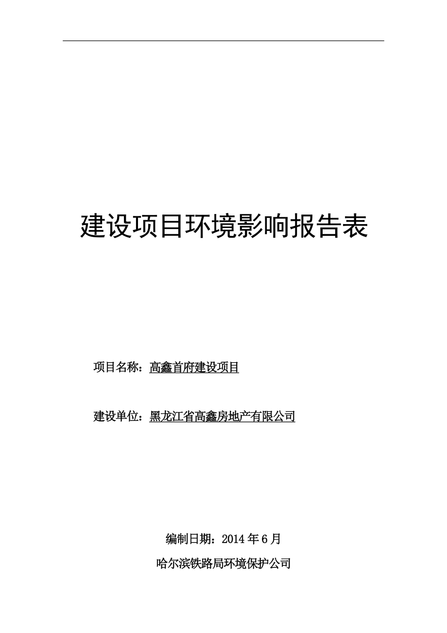 140630高鑫首府建设项目环境影响报告表全本公示.doc_第1页