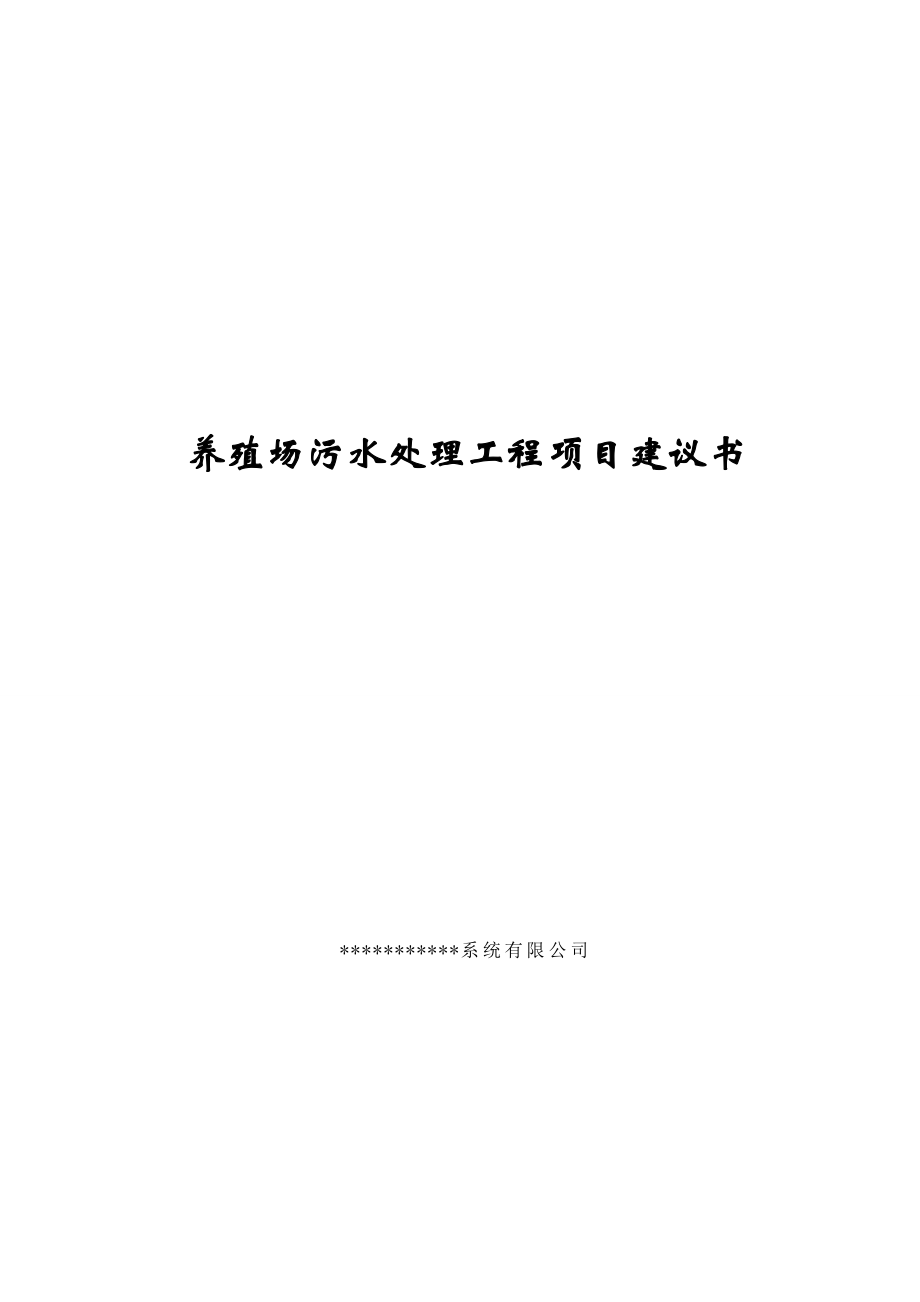 养殖场污水处理工程项目建议书.doc_第1页