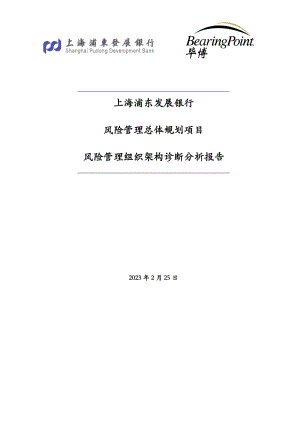 风险管理总体规划项目风险管理组织架构诊断分析报告.doc