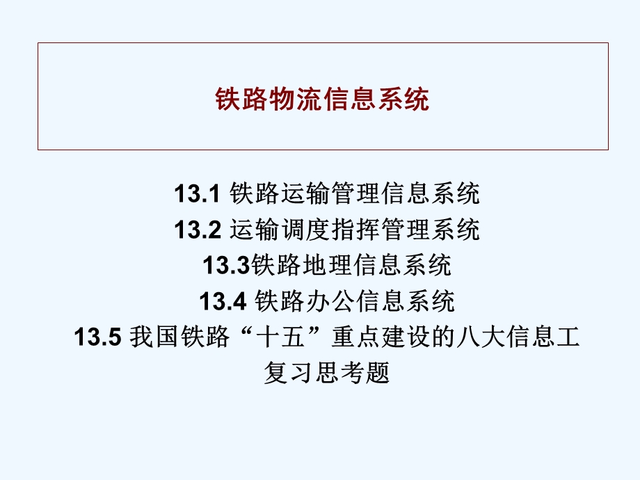 铁路物流信息系统介绍课件.ppt_第1页