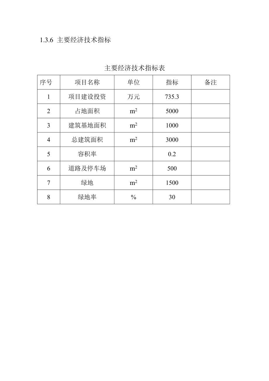 吉林某工程信息数据库用房建设项目建议书.doc_第3页